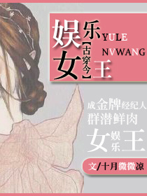 娛樂女王[古穿今]