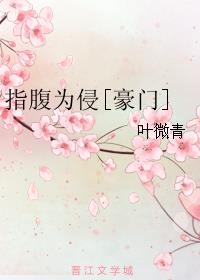 指腹為侵[豪門]