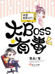 快穿美男記憶：大Boss有毒