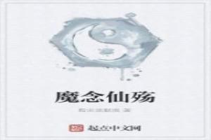 魔念仙殤