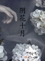 陰花十月