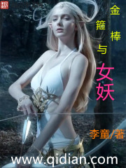 金箍棒與女妖