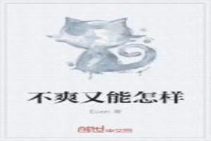 不爽又能怎樣