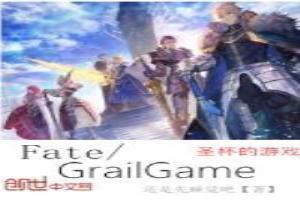 Fate：聖杯的遊戲