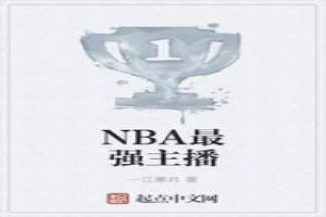 NBA最強主播