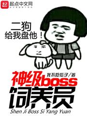 神級boss飼養員