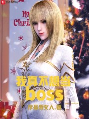 我真不想當BOSS