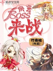 快穿：BOSS！來戰！