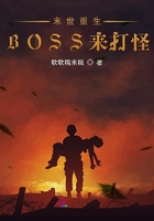 末世重生BOSS來打怪