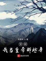 穿越：我當皇帝那些年