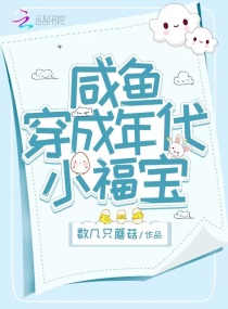 鹹魚穿成年代小福寶