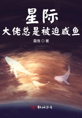 星際大佬總是被迫鹹魚