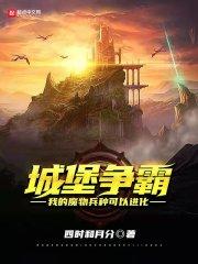 城堡爭霸：我的魔物兵種可以進化