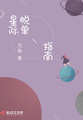 星際脫單指南