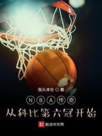 NBA傳奇：從科比第六冠開始