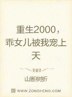 重生2000，乖女兒被我寵上天