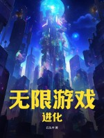 無限遊戲：進化