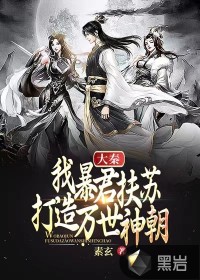 大秦：我暴君扶蘇，打造萬世神朝！