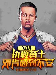 NBA：執教勇士，鄧肯感到不安