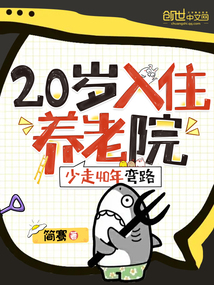 20入住養老院，少走40年彎路