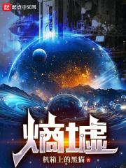 熵墟起源：我開啟星際高武