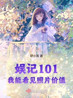 娛記101：我能看見照片價值