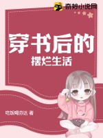 穿書後的擺爛生活