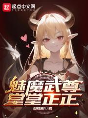 魅魔武尊，堂堂正正