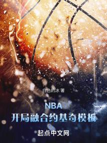 NBA：開局融合約基奇模板